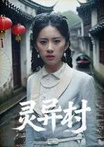 《灵异村》短剧封面