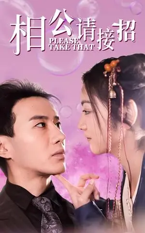 《相公请接招（56集）李婧也（夸克网盘）》短剧封面