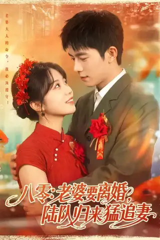 《八零：老婆要离婚，陆队归来猛追妻（93集）乔佳乐＆彭丹丹（夸克网盘）》短剧封面