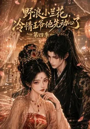 《野浪小兰花，冷情王爷他先动心了第四季（98集）（夸克网盘）》短剧封面