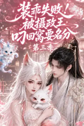 《装乖失败!被摄政王叼回窝要名分第三季（105集）（夸克网盘）》短剧封面