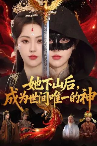 《她下山后，成为世间唯一的神（68集）刘因然＆甘文杰（夸克网盘）》短剧封面