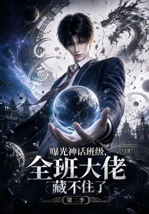 《曝光神话班级，全班大佬藏不住了第二季（137集）（夸克网盘）》短剧封面