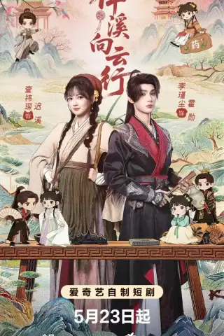《伴溪向云行（65集）李瑾尘&查祎琛》短剧封面