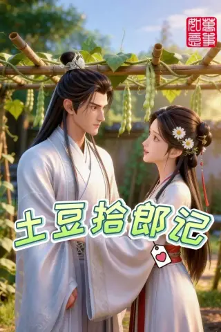《土豆拾郎记（20集）（夸克网盘）》短剧封面