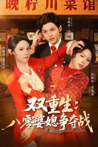 《双重生八零婆媳争夺战（67集）向薇静＆王秷乔（夸克网盘）》短剧封面