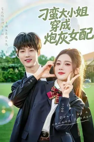 《刁蛮大小姐穿成炮灰女配(76集)毕方&雯婕(百度网盘)》短剧封面
