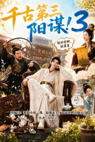 《千古第三阳谋3（269集）（夸克网盘）》短剧封面