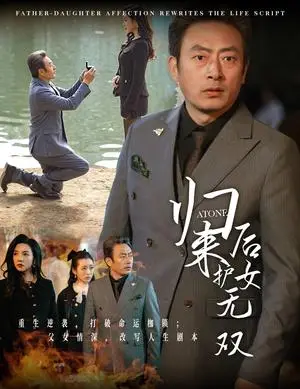 《归来后护女无双（30集）赵美旋（夸克网盘）》短剧封面