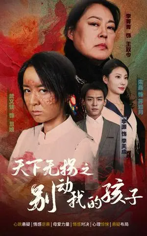 《天下无拐之别动我的孩子（50集）（夸克网盘）》短剧封面