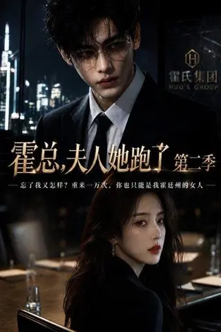 《霍总，夫人她跑了第二季（78集）（百度网盘）》短剧封面