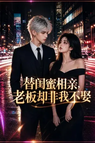 《替闺蜜相亲，老板却非我不娶（83集）（夸克网盘）》短剧封面