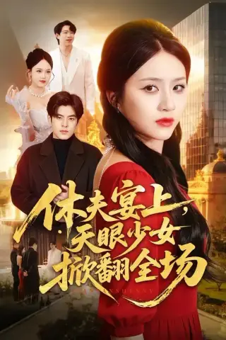 《休夫宴上，天眼少女掀翻全场（53集）王乐圆＆陶律（夸克网盘）》短剧封面