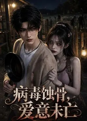 《病毒蚀骨，爱意未亡（57集）（夸克网盘）》短剧封面