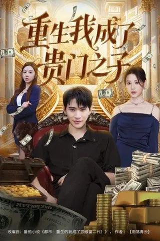 《重生我成了贵门之子（78集）张恩浩＆王飞乔（百度网盘）》短剧封面