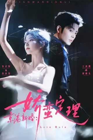《京港新婚：娇蛮定理（60集）王晨鹏＆包金妮（夸克网盘）》短剧封面