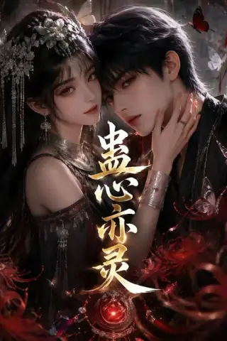 《蛊心亦灵（163集）（百度网盘）》短剧封面