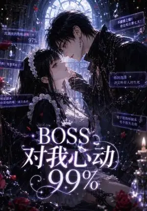 《BOSS对我心动99%（30集）（夸克网盘）》短剧封面