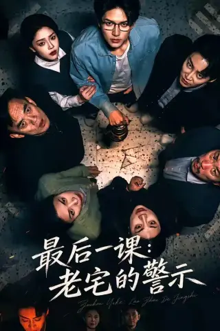 《最后一课：老宅的警示（80集）袁在峤＆邹吟昊 (2026)》短剧封面
