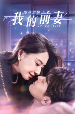 《你竟然是我的前妻》短剧封面