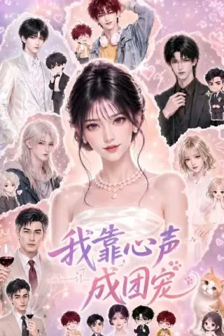 《我靠心声成团宠（83集）（百度网盘）》短剧封面