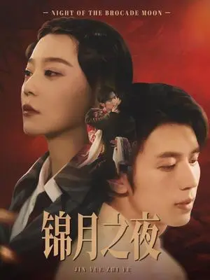 《锦月之夜（79集）孙蔚琳&赵冠宇（夸克网盘）》短剧封面