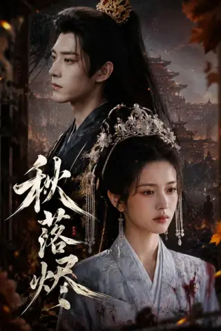 《秋落烬（40集）（夸克网盘）》短剧封面