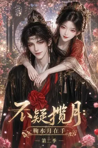 《不疑揽月：鞠水月在手第二季（168集）（夸克网盘）》短剧封面