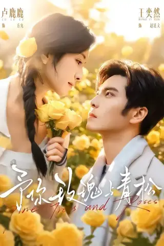 《予你玫瑰与青松（95集）王奕然＆卢鹿鹿（夸克网盘）》短剧封面