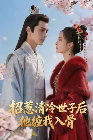《招惹清冷世子后，他缠我入骨（60集）（夸克网盘）》短剧封面