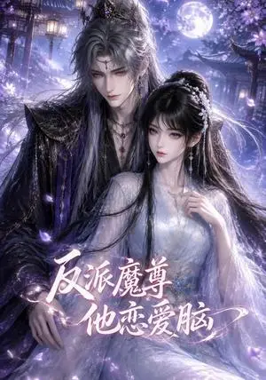 《反派魔尊他恋爱脑（50集）（夸克网盘）》短剧封面