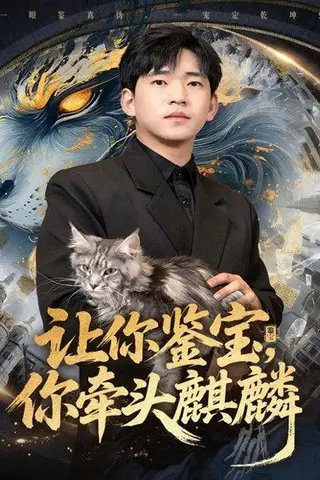 《让你鉴宝你牵头麒麟（80集）秦璐瑶&贾凯文》短剧封面