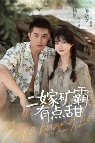 《二嫁矿霸有点甜（71集）邹盛文＆杨帆（1080P）（夸克网盘）》短剧封面