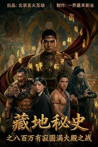《藏地秘史之八百万有寂圆满大殿之战（73集）Ai短剧（百度网盘）》短剧封面