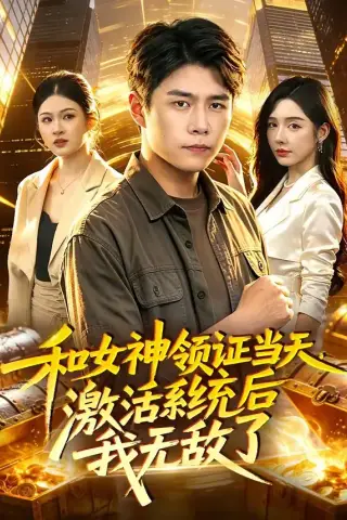《和女神领证当天，激活系统后我无敌了（100集）韩雨轩＆刘金妍（夸克网盘）》短剧封面