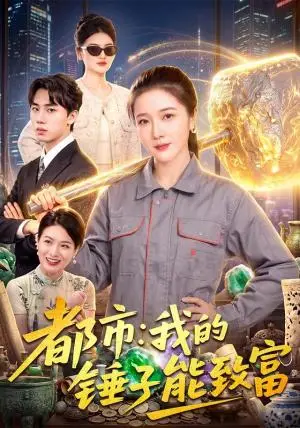 《都市：我的锤子能致富（102集）张启璇＆傅思童（夸克网盘）》短剧封面