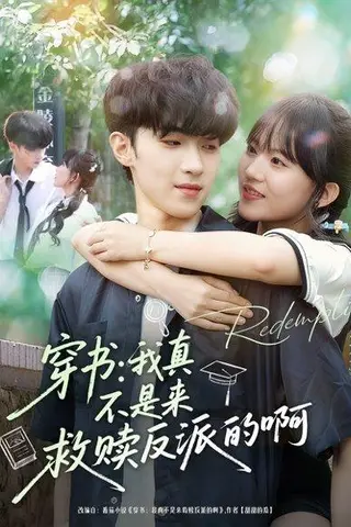 《穿书我真不是来救赎反派的啊（70集）陆子璞＆陈雨婷》短剧封面