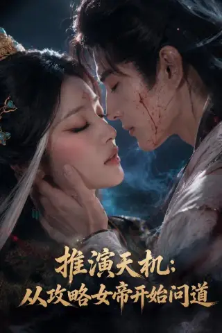 《推演天机：从攻略女帝开始问道（72集）（夸克网盘）》短剧封面