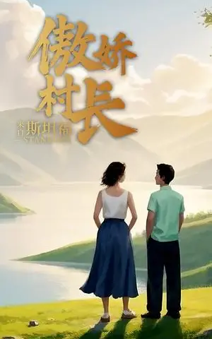 《傲娇村长来自斯坦福（20集）（夸克网盘）》短剧封面