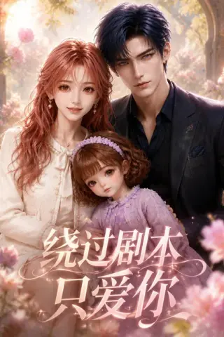 《绕过剧本只爱你（66集）（百度网盘）》短剧封面