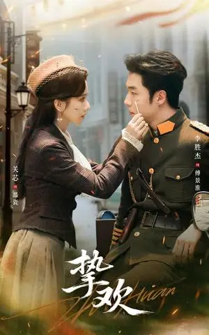 《挚欢（80集）李胜杰＆关芯》短剧封面
