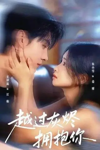 《越过灰烬拥抱你（60集）》短剧封面