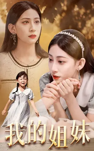 《我的姐妹》短剧封面