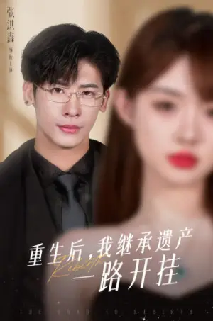 《重生后，我继承遗产一路开挂》短剧封面