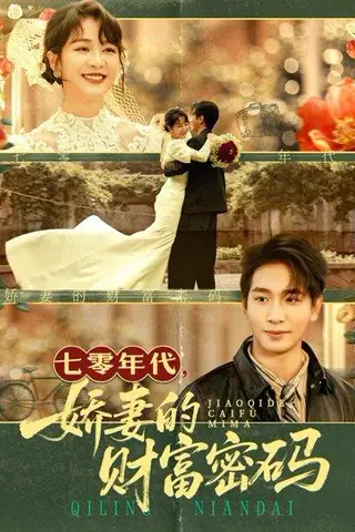 《七零年代娇妻的财富密码》短剧封面