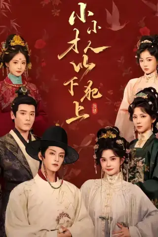 《小小才人，以下犯上（77集）黄宥天＆柳琦（1080P）（夸克网盘）》短剧封面