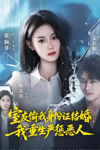 《室友偷我身份证结婚，我重生严惩恶人（81集）孟佳辉＆张颖菲（夸克网盘）》短剧封面