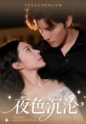 《夜色沉沦（57集）李逸晨＆李瑾（夸克网盘）》短剧封面