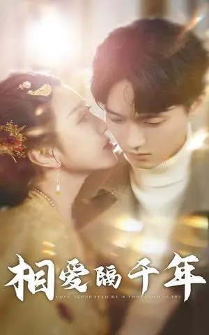 《相爱隔千年（50集）（夸克网盘）》短剧封面