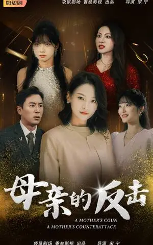 《母亲的反击（34集）（夸克网盘）》短剧封面